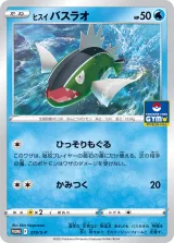 ヒスイバスラオ PROMO
