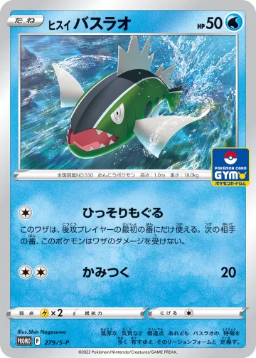 ヒスイバスラオ PROMO