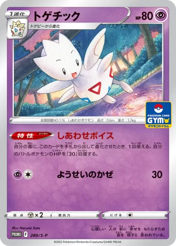 トゲチック PROMO
