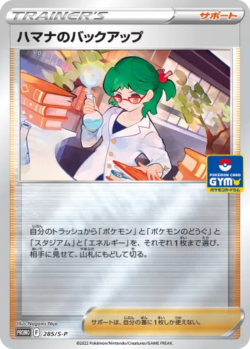 ハマナのバックアップ PROMO