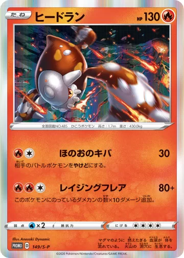 ヒードラン PROMO