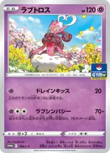 ラブトロス PROMO