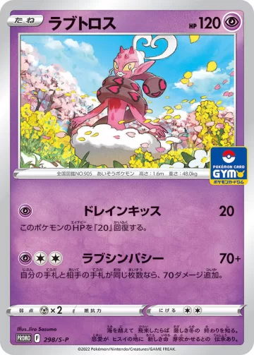 ラブトロス PROMO