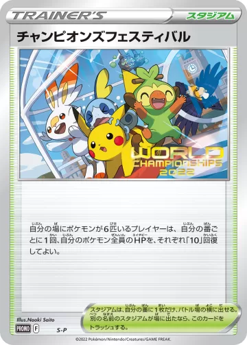 チャンピオンズフェスティバル PROMO