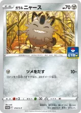 ガラルニャース PROMO