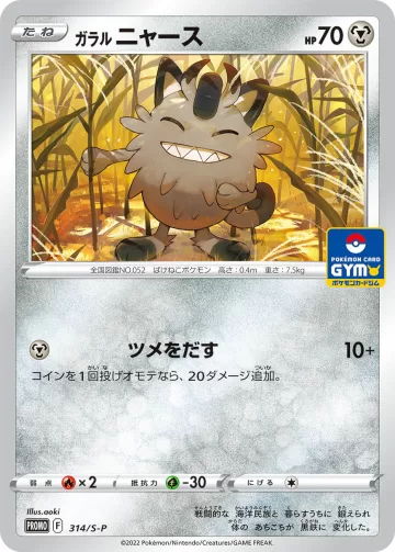 ガラルニャース PROMO