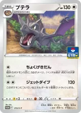 プテラ PROMO