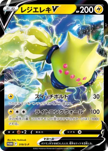 レジエレキV PROMO