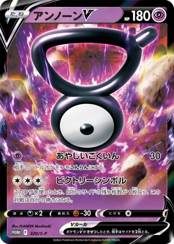 アンノーンV PROMO