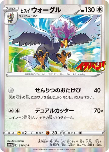 ヒスイウォーグル PROMO
