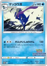 ゲッコウガ PROMO