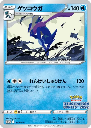 ゲッコウガ PROMO