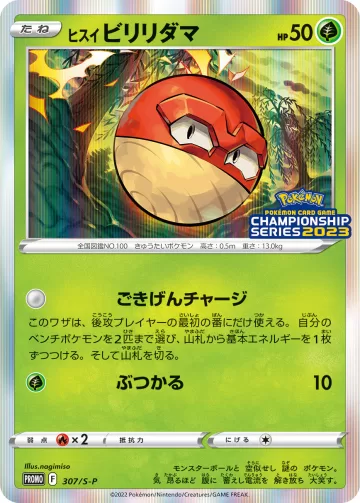 ヒスイビリリダマ PROMO