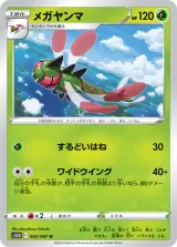 メガヤンマ U