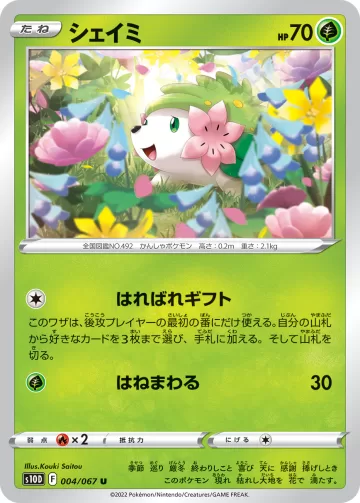 シェイミ U
