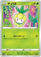 チュリネ C