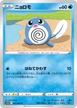 ニョロモ C