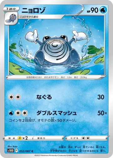 ニョロゾ C