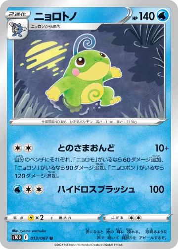 ニョロトノ U