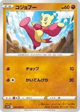 コジョフー C