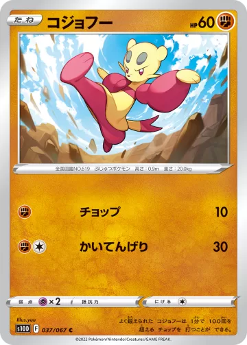コジョフー C