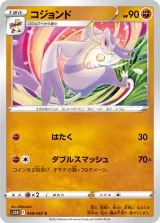 コジョンド C