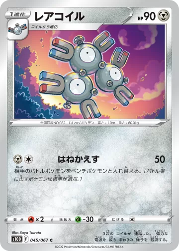 レアコイル C