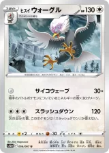 ヒスイ ウォーグル U