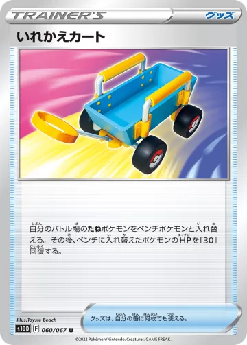 いれかえカート U
