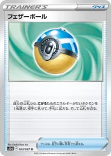 フェザーボール U
