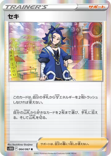 セキ R