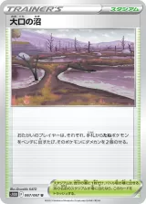 大口の沼 U