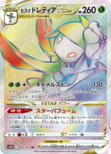 ヒスイ ドレディアVSTAR HR