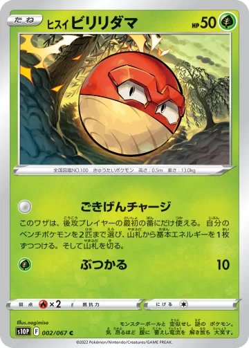 ヒスイ ビリリダマ C
