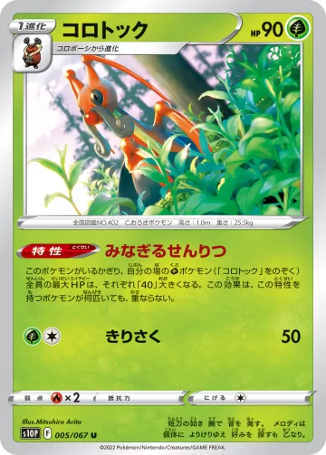 コロトック U