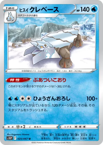 ヒスイ クレベース U
