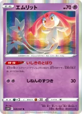 エムリット R