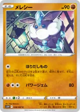 メレシー C
