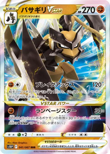 バサギリVSTAR RRR