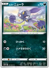 ヒスイ ニューラ C