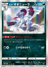ヒスイ オオニューラ R