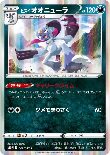 ヒスイ オオニューラ R