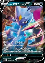 ヒスイ オオニューラV RR