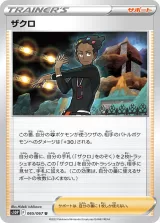 ザクロ U