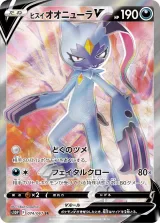 ヒスイ オオニューラV SR
