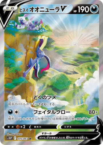 ヒスイ オオニューラV SR