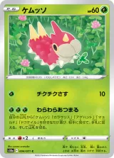 ケムッソ C