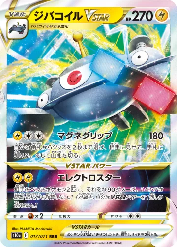 ジバコイルVSTAR RRR