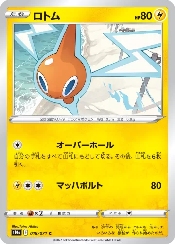 ロトム C