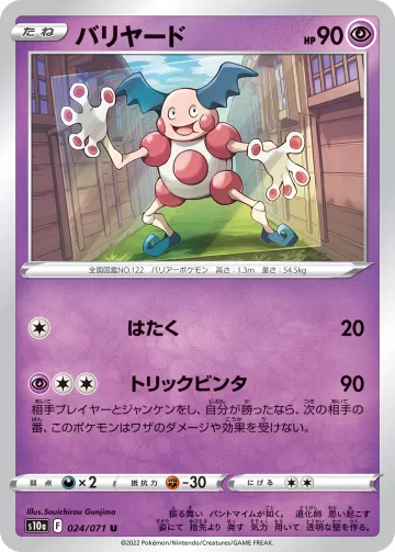 バリヤード U